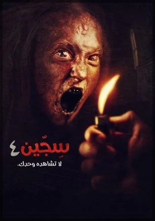فيلم Siccin 4 2017 مترجم