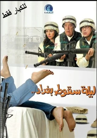 فيلم ليلة سقوط بغداد 2005