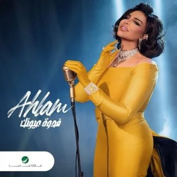 تحميل البوم احلام – فدوة عيونك 2021 – Mp3
