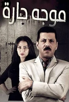 مسلسل موجة حارة الحلقة 30 الثلاثون والاخيرة