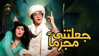 فيلم جعلتني مجرماً 2006