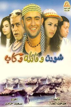 فيلم شورت وفانلة وكاب 2000