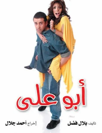 فيلم ابو علي 2005