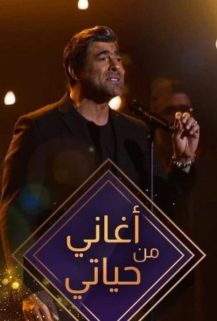 برنامج اغاني من حياتي الحلقة 1 الاولي