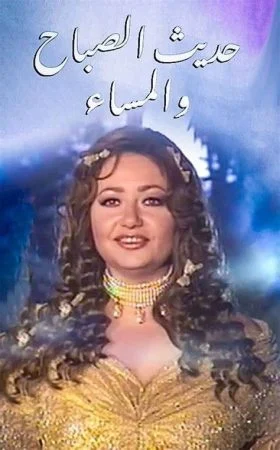 مسلسل حديث الصباح والمساء الحلقة 8 الثامنة