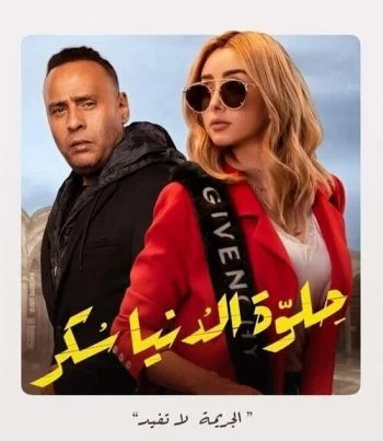 مسلسل حلوة الدنيا سكر الحلقة 6 السادسة