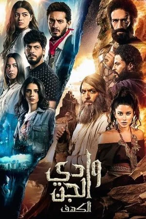 مسلسل وادى الجن الحلقة 1 الاولي