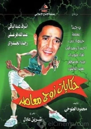 مسلسل حكايات زوج معاصر الحلقة 12 الثانية عشر