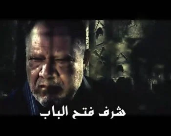 مسلسل شرف فتح الباب الحلقة 30 الثلاثون والاخيرة