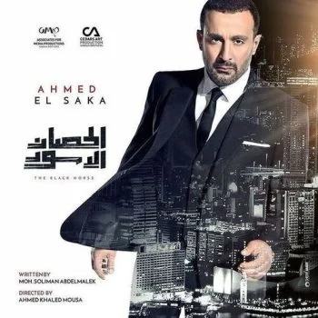 مسلسل الحصان الأسود الحلقة 25 الخامسة و العشرون