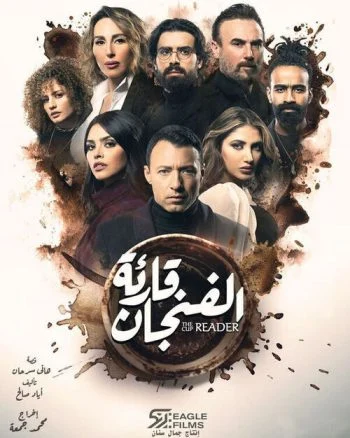 مسلسل قارئة الفنجان الحلقة 4 الرابعة