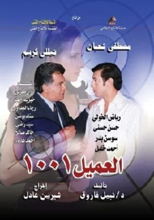 مسلسل العميل ١٠٠١ الحلقة 28 الثامنة و العشرون