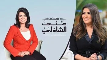 برنامج معكم مني الشاذلي – حلقة مي عمر