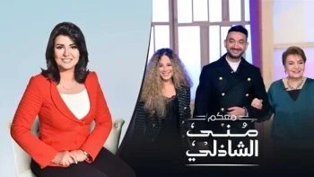 برنامج معكم مني الشاذلي – حلقة نادر حمدي