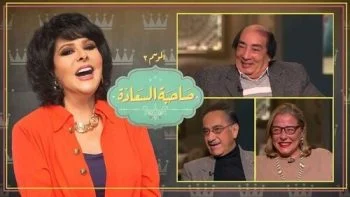 برنامج صاحبة السعادة – حلقة الجرندات الجزء الاول
