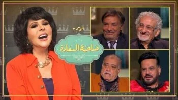 برنامج صاحبة السعادة – حلقة الجرندات الجزء الثاني