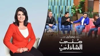 برنامج معكم مني الشاذلي – حلقه الاعلاميين الرياضيين