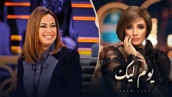 برنامج يوم ليك الحلقة 5 الخامسة هند صبري