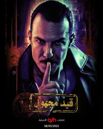 مسلسل قيد مجهول الحلقة 2 الثانية