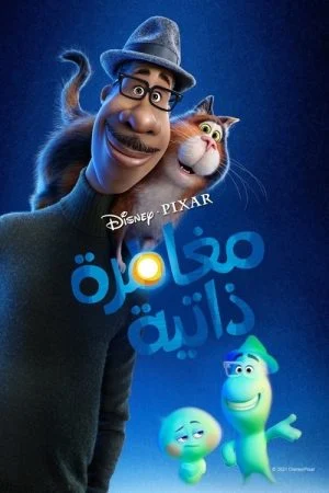 فيلم Soul 2020 مدبلج