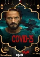 كوفيد 25 الحلقة 10
