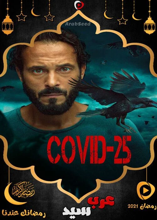 مسلسل كوفيد 25 الحلقة 15 الخامسة عشر والاخيرة