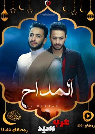 مسلسل المداح الموسم الاول الحلقة 2 الثانية