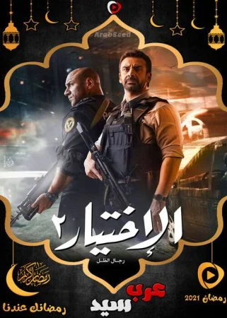 مسلسل الاختيار 2 الحلقة 8 الثامنة