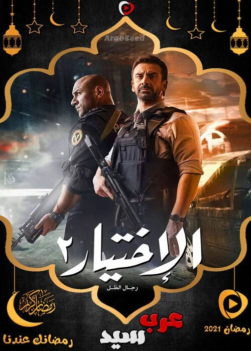 مسلسل الاختيار 2 الحلقة 24 الرابعة والعشرون