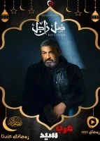 ضل راجل الحلقة 30