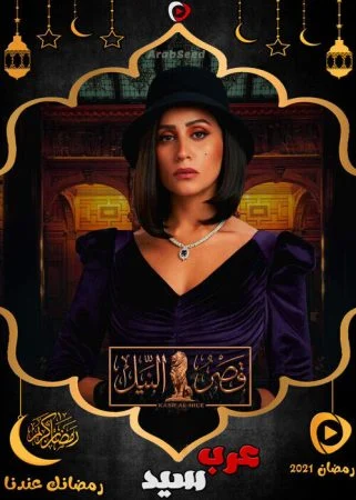 مسلسل قصر النيل الحلقة 3 الثالثة