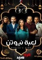 لعبة نيوتن الحلقة 30