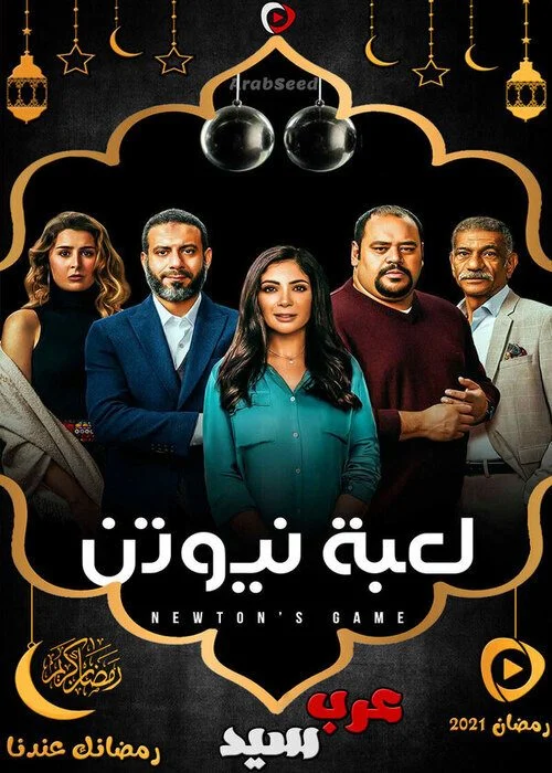 مسلسل لعبة نيوتن الحلقة 24 الرابعة والعشرون