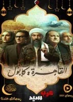 القاهرة كابول الحلقة 30