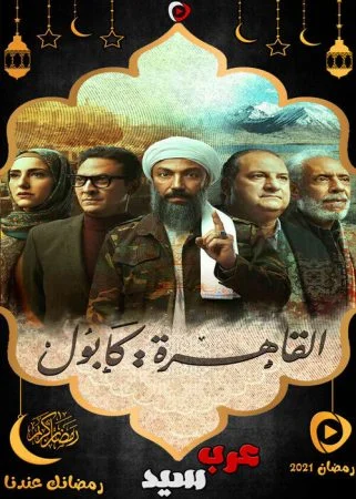 مسلسل القاهرة كابول الحلقة 2 الثانية