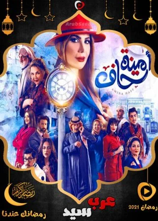 مسلسل امينة حاف الموسم الاول الحلقة 5 الخامسة