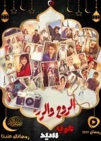 الروح والرية الحلقة 1