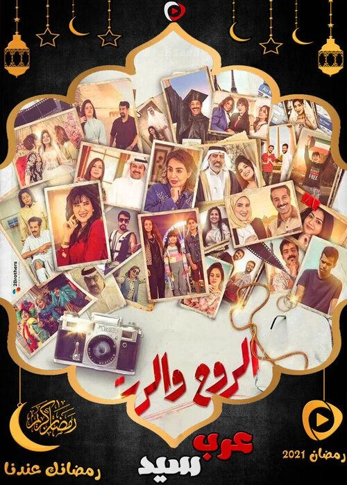 مسلسل الروح والرية