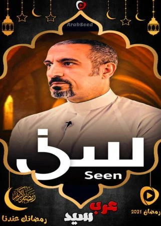 برنامج سين 2021 الحلقة 4 الرابعة