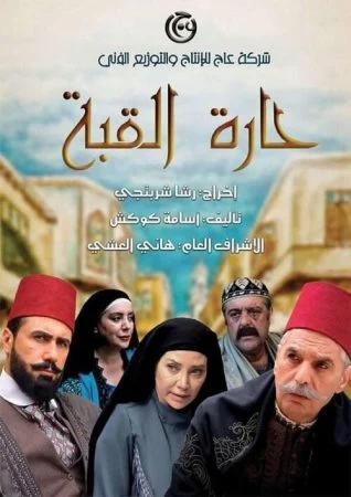 مسلسل حارة القبة الموسم الاول الحلقة 1 الاولي