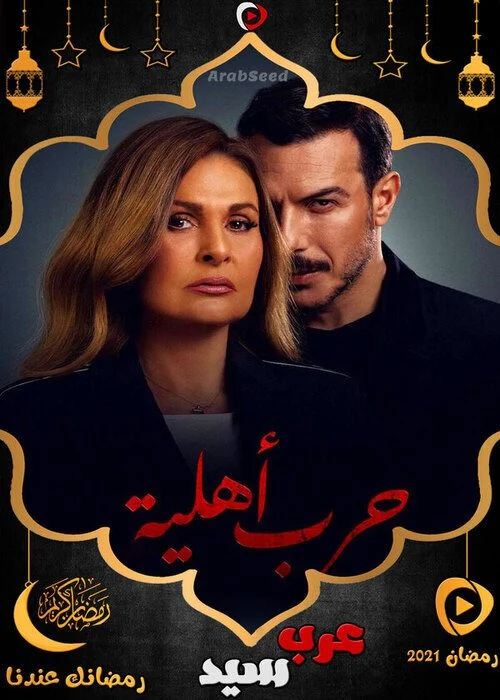 مسلسل حرب اهلية الحلقة 24 الرابعة والعشرون