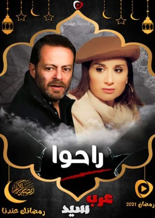 مسلسل راحوا الحلقة 4 الرابعة