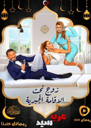 مسلسل زوج تحت الاقامة الجبرية الحلقة 4 الرابعة