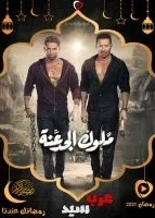 ملوك الجدعنة الحلقة 30