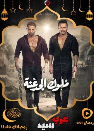 مسلسل ملوك الجدعنة الحلقة 3 الثالثة