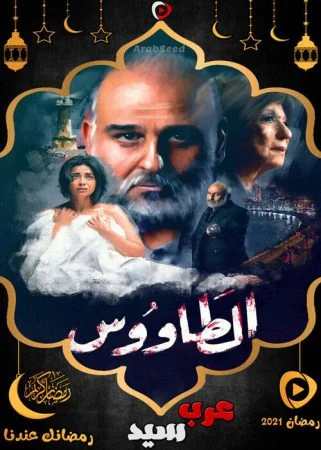 مسلسل الطاووس الحلقة 2 الثانية