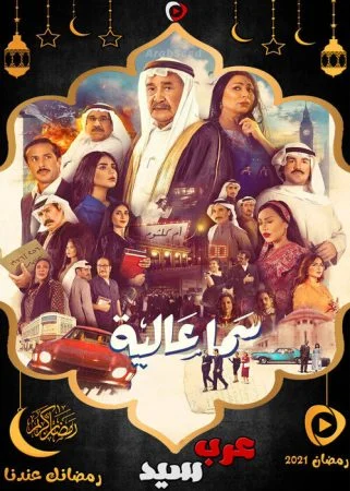 مسلسل سما عالية الحلقة 6 السادسة