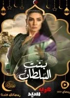 بنت السلطان الحلقة 30