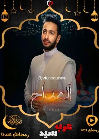 مسلسل المداح الموسم الاول الحلقة 11 الحادية عشر