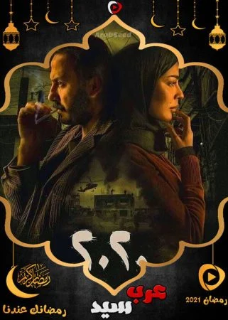 مسلسل 2020 الحلقة 2 الثانية